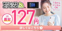 WiFiレンタルどっとこむ