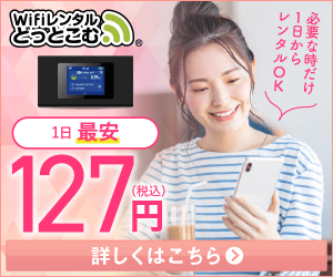 Wifiレンタルどっとこむ