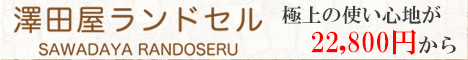 澤田屋ランドセル