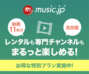 【music.jp（ミュージックドットジェイピー）】無料お試し会員登録モニター