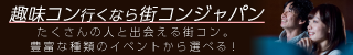 参加チケット購入_趣味コン