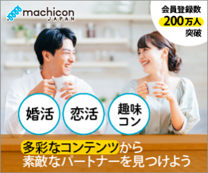 machicon JAPAN(街コンジャパン)参加チケット購入