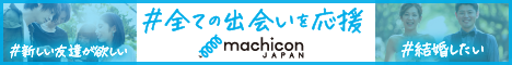 machicon JAPAN(街コンジャパン)参加チケット購入