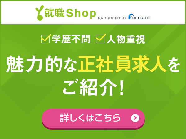 就職Shop