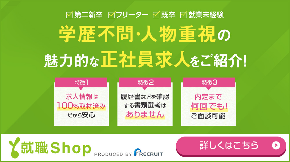 就職Shop