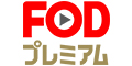 FODプレミアム