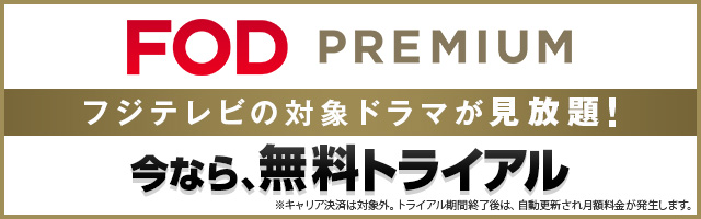 FODプレミアム
