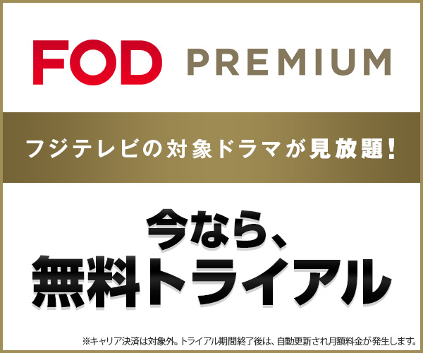 FODプレミアム