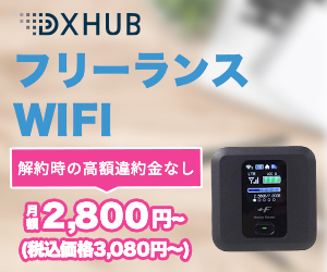 契約期間の縛りや帯域制限がないフリーランスWiFi