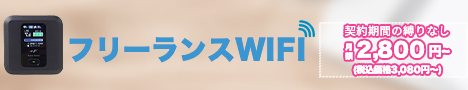 フリーランスWiFi