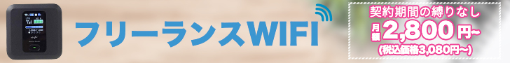 フリーランスWiFi