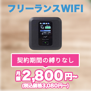 フリーランスWiFi