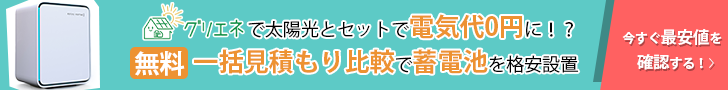 グリーンエネルギーナビ 蓄電池