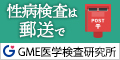 【ＧＭＥ医学検査研究所】 郵送検査キット