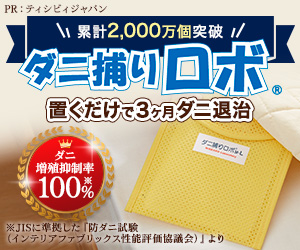 ダニ捕りロボ 口コミ 効果ない 使い方