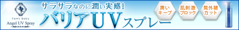 エンジェルUVスプレー