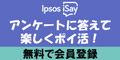 Ipsos iSay（イプソスアイセイ）公式サイト