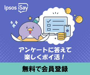 Ipsos iSay（イプソスアイセイ）公式サイト