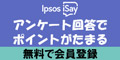  iSay【アンケート回答】