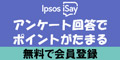 iSay - アイセイ（24歳以上の会員登録＆アンケート回答）のポイント対象リンク