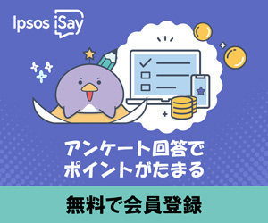 【i-Say＜アイセイ＞】会員登録完了＋アンケート回答完了