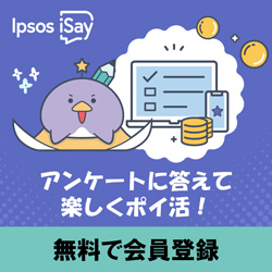 Ipsos iSay（イプソス　アイセイ）
