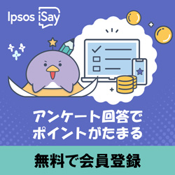 Ipsos iSay（イプソスアイセイ）公式サイト