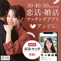 アンジュ｜恋活・婚活マッチングアプリ・出会い応援サービス
