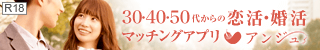 アンジュ｜恋活・婚活マッチングアプリ・出会い応援サービス