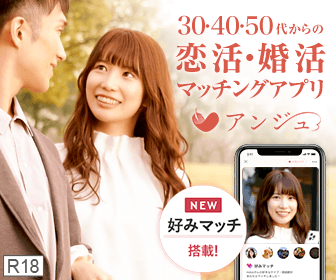 アンジュ|恋活・婚活マッチングアプリ・出会い応援サービス