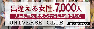 ユニバース倶楽部