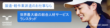 ランスタッド 製造