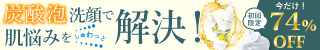 なごみ炭酸スパウォッシュ