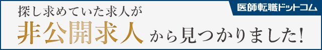 業界最大級！医師転職サイト「医師転職ドットコム」 無料会員登録