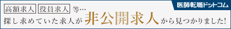 業界最大級！医師転職サイト「医師転職ドットコム」 無料会員登録