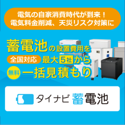 タイナビ蓄電池