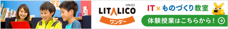 LITALICOワンダー