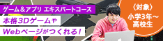 ゲーム&アプリエキスパートコース