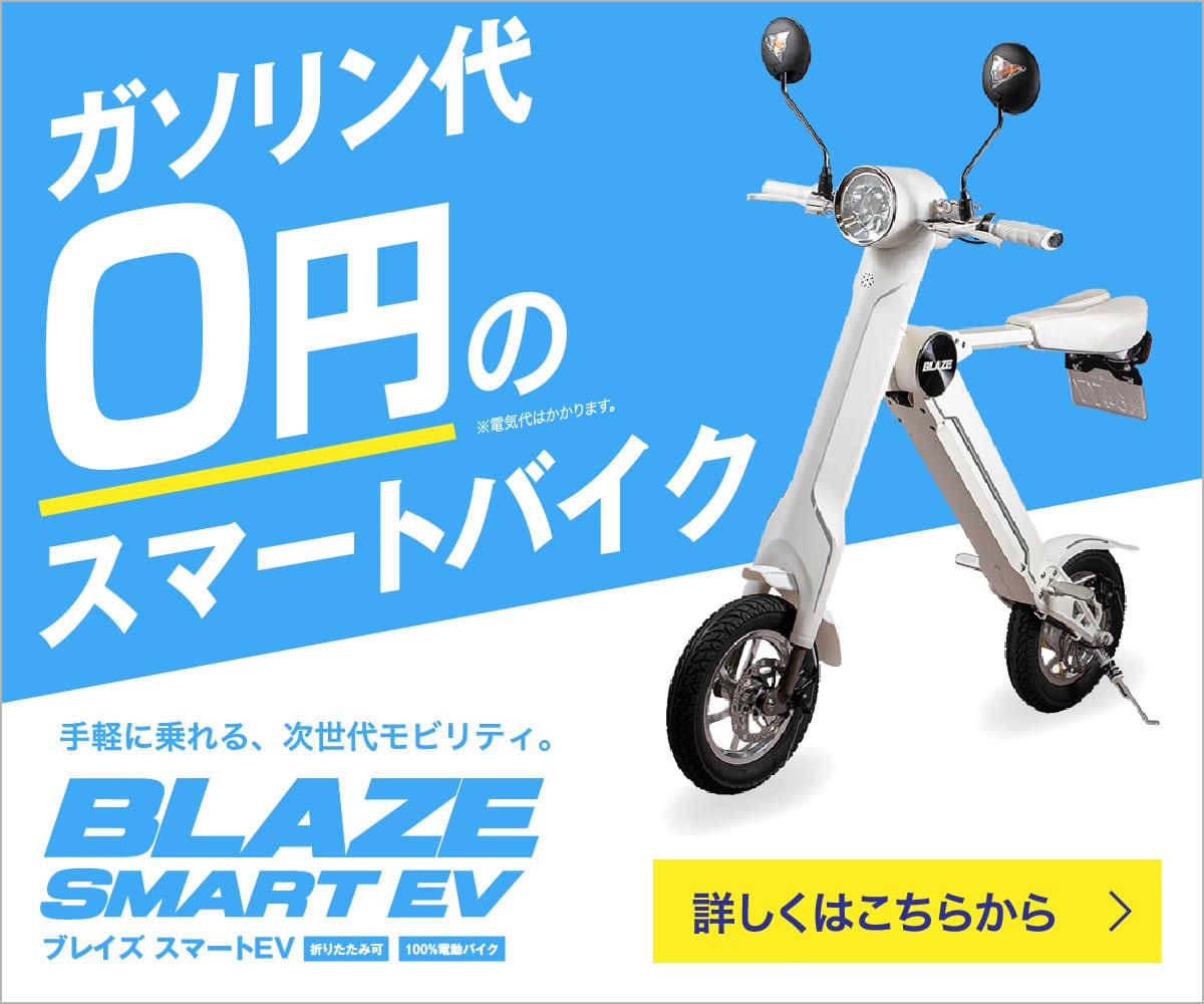 ブレイズスマートEV