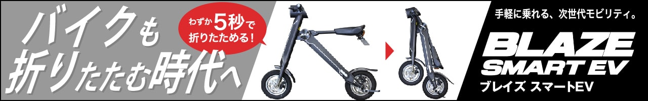 ブレイズスマートEV