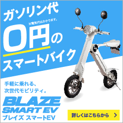 ブレイズスマートEV