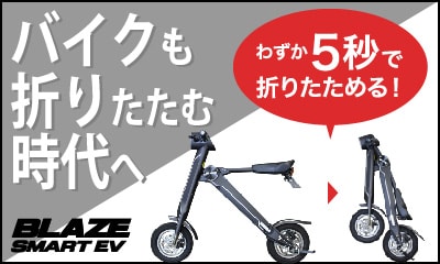 ブレイズスマートEV