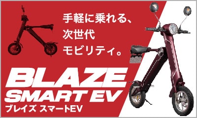 ブレイズスマートEV