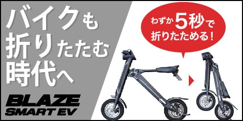 ブレイズスマートEV