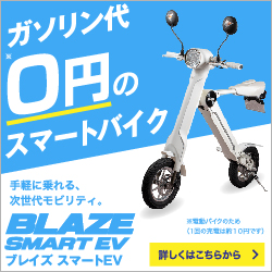 ブレイズスマートEV