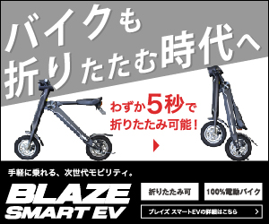 ブレイズスマートEV