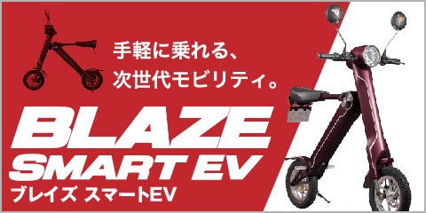 ブレイズスマートEV