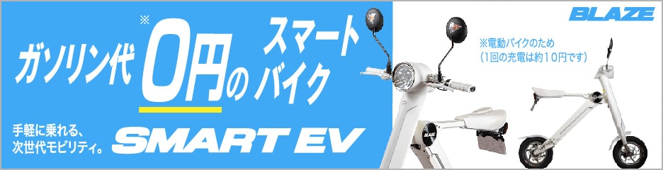 ブレイズスマートEV