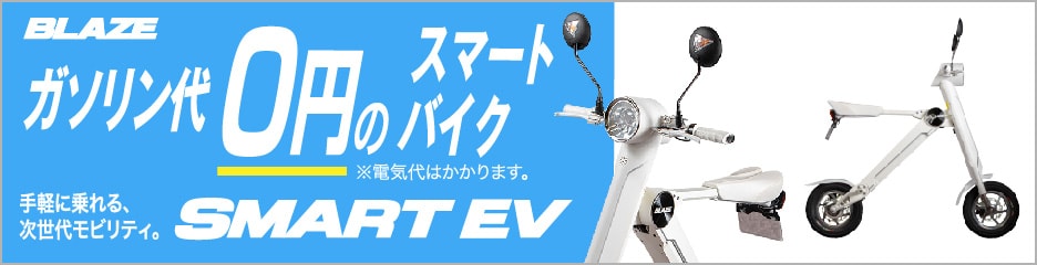 ブレイズスマートEV