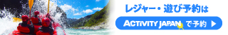 アクティビティジャパン